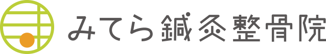 みてら鍼灸整骨院